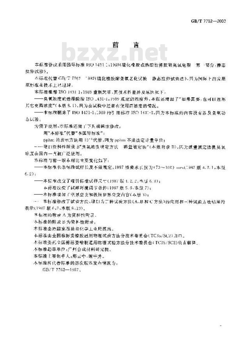 GB/T 7762-2003 硫化橡胶或热塑性橡胶 耐臭氧龟裂静态拉伸试验