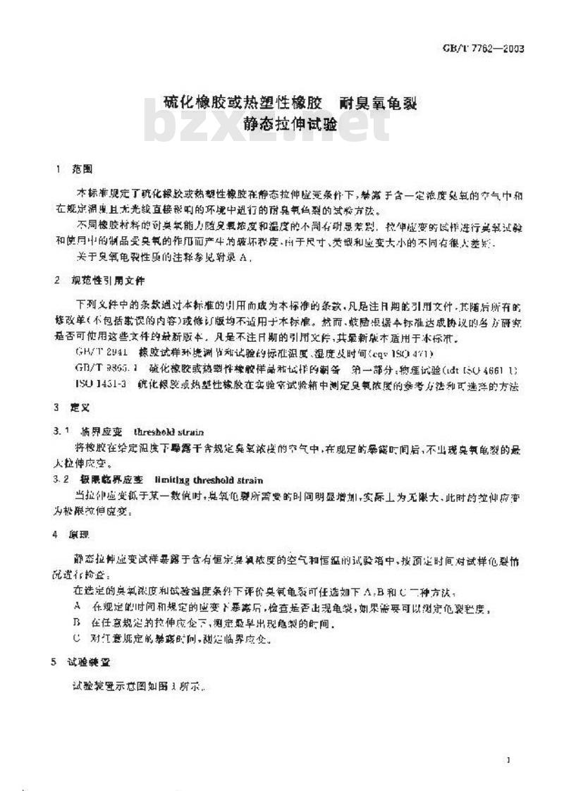 GB/T 7762-2003 硫化橡胶或热塑性橡胶 耐臭氧龟裂静态拉伸试验