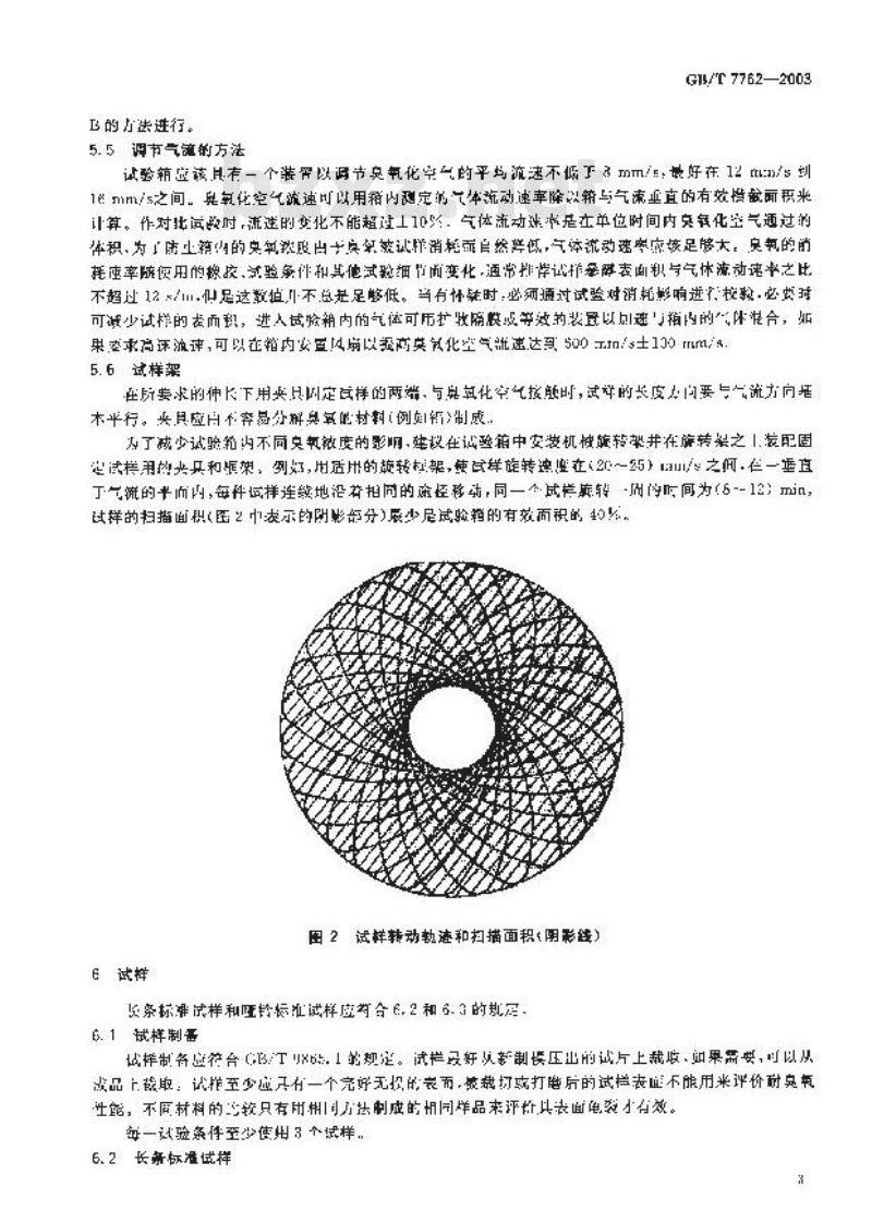 GB/T 7762-2003 硫化橡胶或热塑性橡胶 耐臭氧龟裂静态拉伸试验