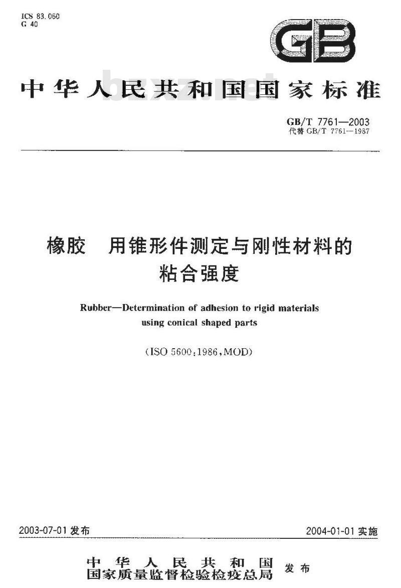GB/T 7761-2003 橡胶 用锥形件测定与刚性材料的粘合强度