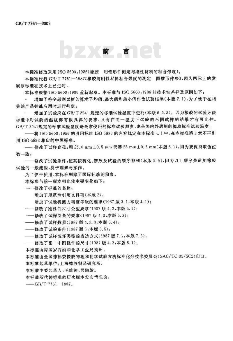 GB/T 7761-2003 橡胶 用锥形件测定与刚性材料的粘合强度