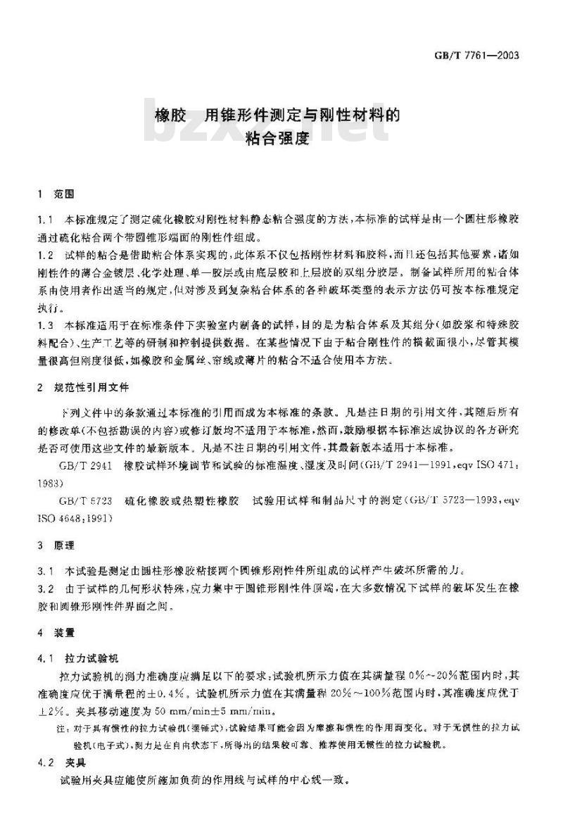 GB/T 7761-2003 橡胶 用锥形件测定与刚性材料的粘合强度