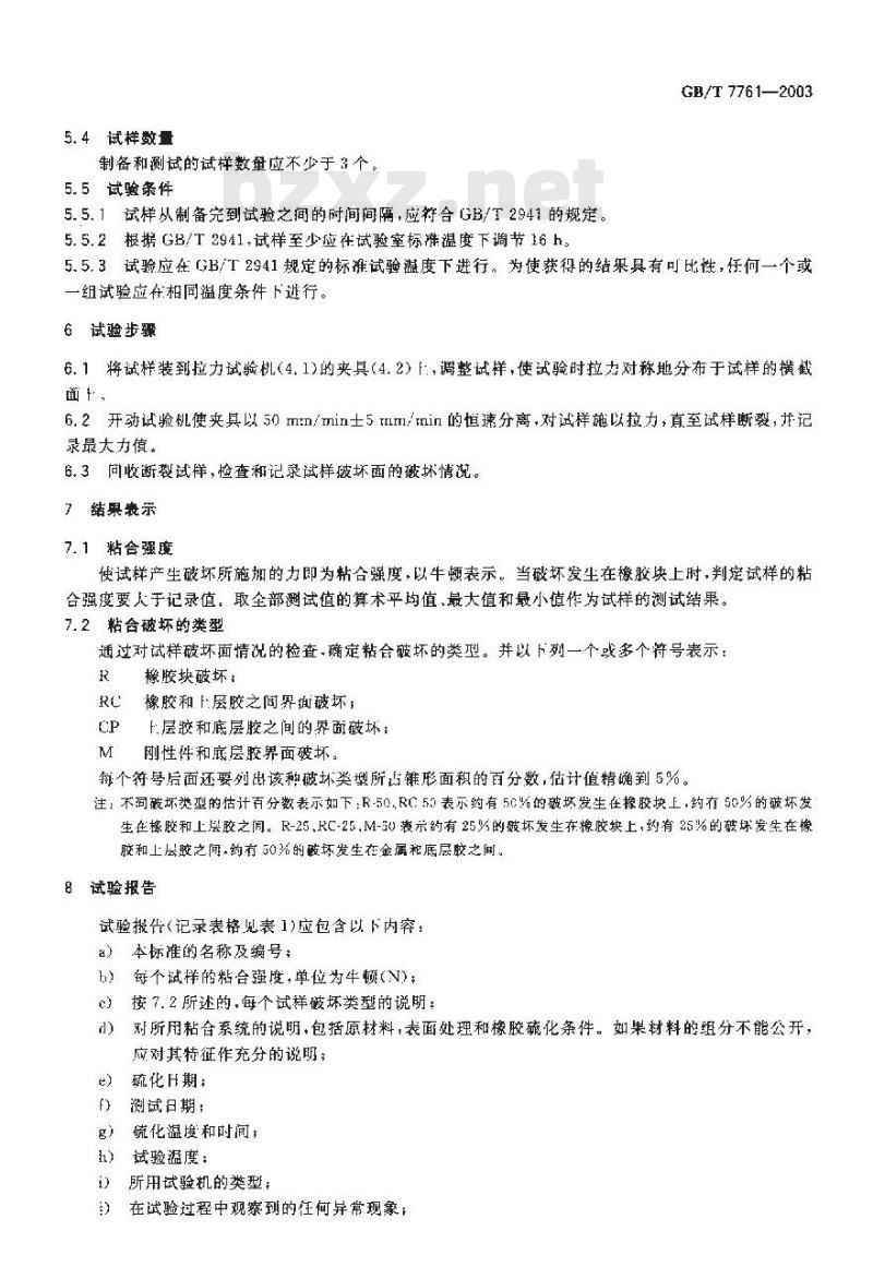 GB/T 7761-2003 橡胶 用锥形件测定与刚性材料的粘合强度