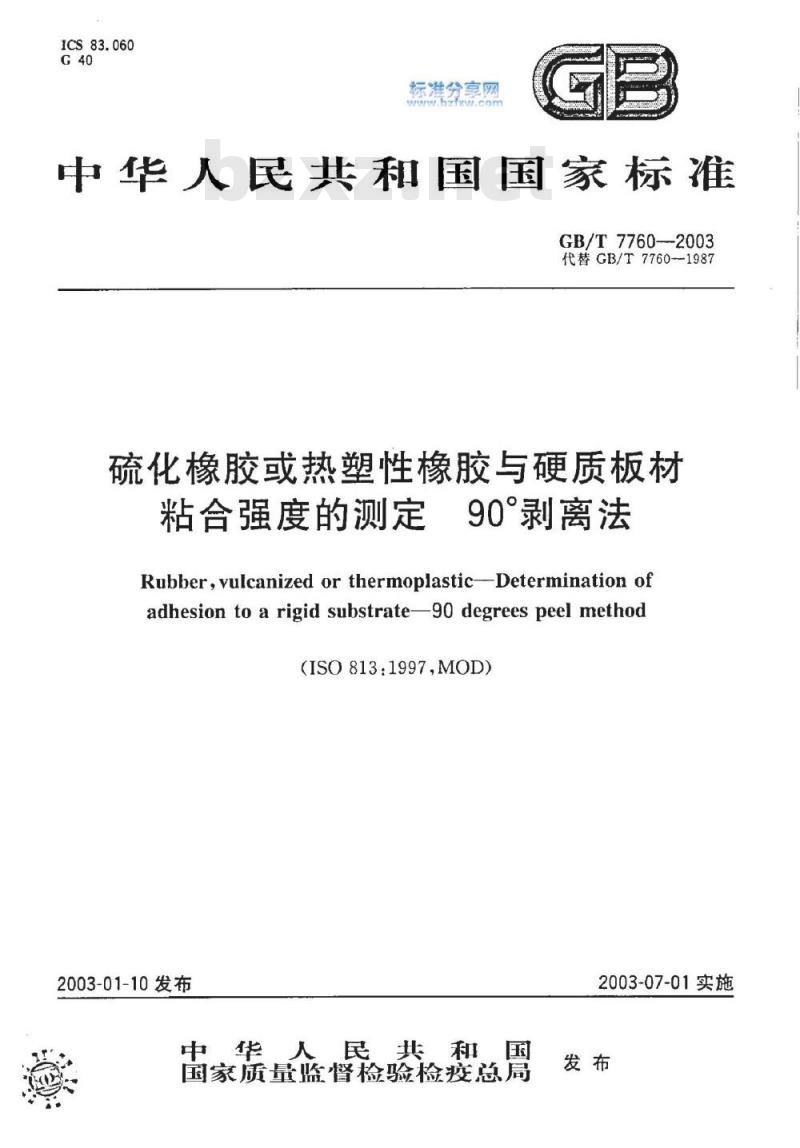 GB/T 7760-2003 硫化橡胶或热塑性橡胶与硬质板材粘合强度的测定 90°剥离法