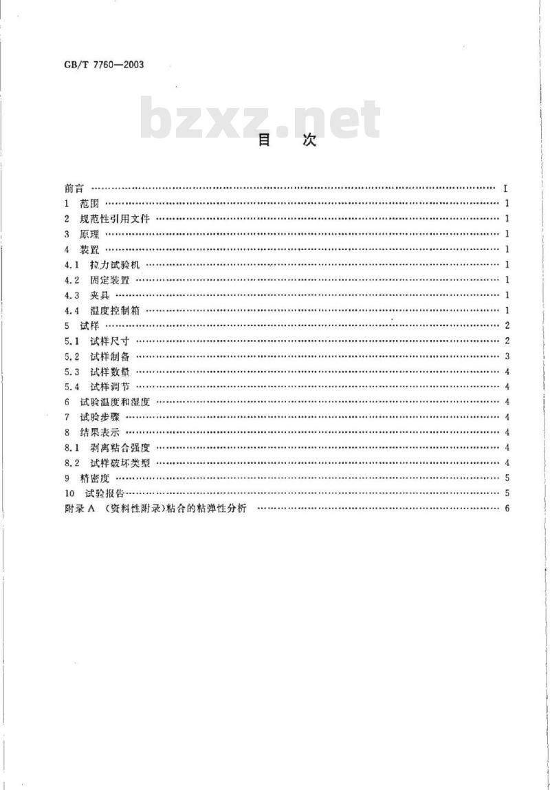 GB/T 7760-2003 硫化橡胶或热塑性橡胶与硬质板材粘合强度的测定 90°剥离法