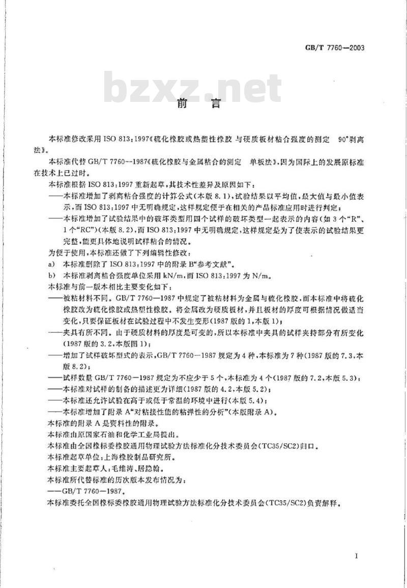 GB/T 7760-2003 硫化橡胶或热塑性橡胶与硬质板材粘合强度的测定 90°剥离法