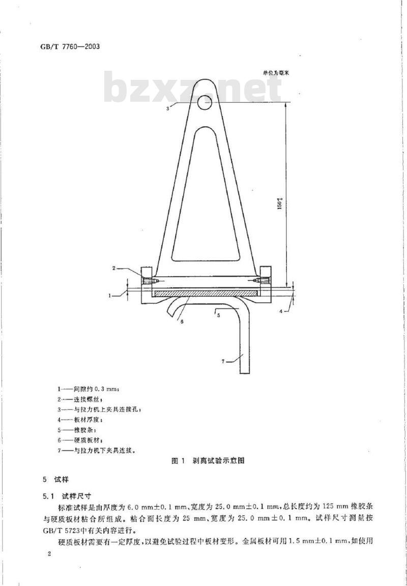 GB/T 7760-2003 硫化橡胶或热塑性橡胶与硬质板材粘合强度的测定 90°剥离法