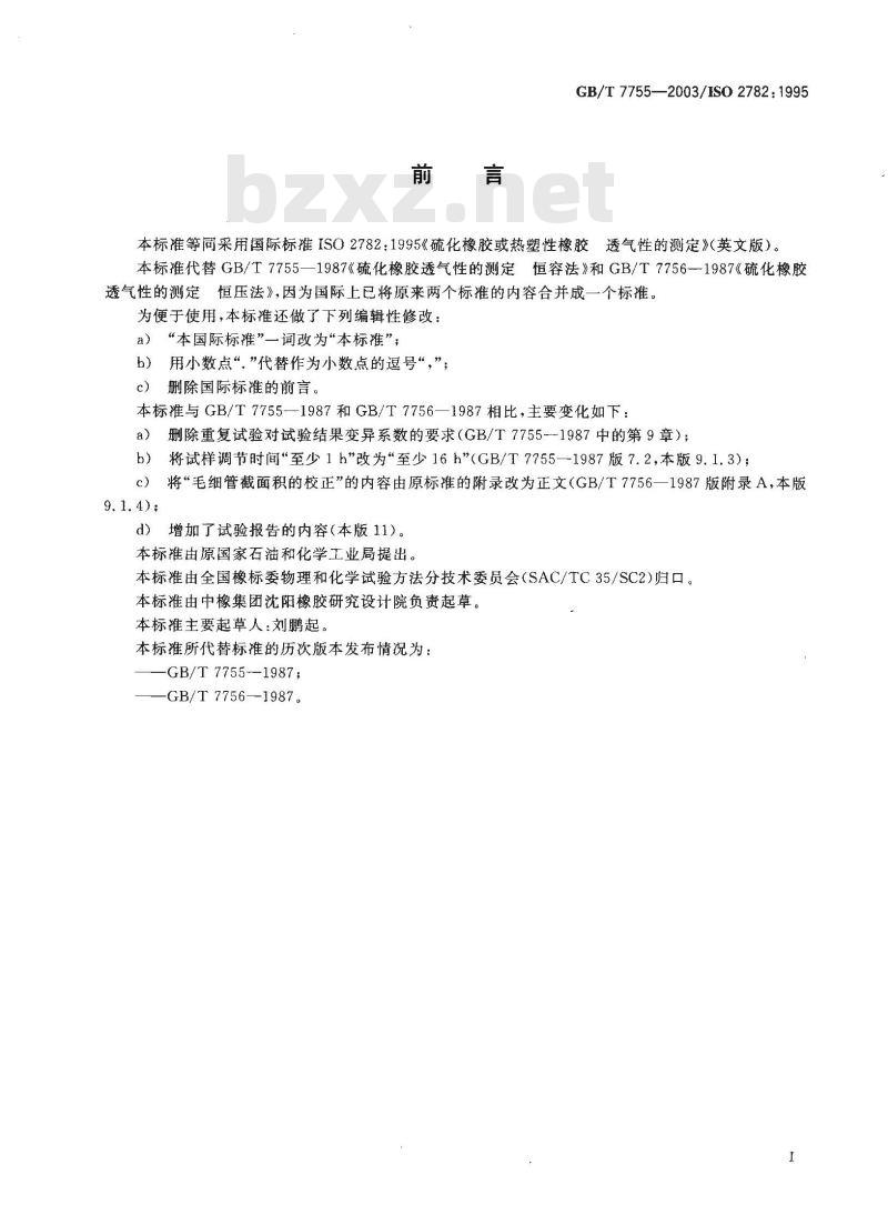 GB/T 7755-2003 硫化橡胶或热塑性橡胶 透气性的测定