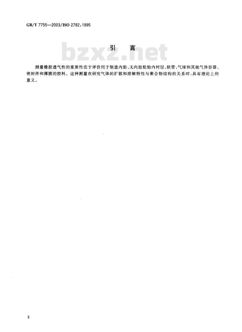 GB/T 7755-2003 硫化橡胶或热塑性橡胶 透气性的测定