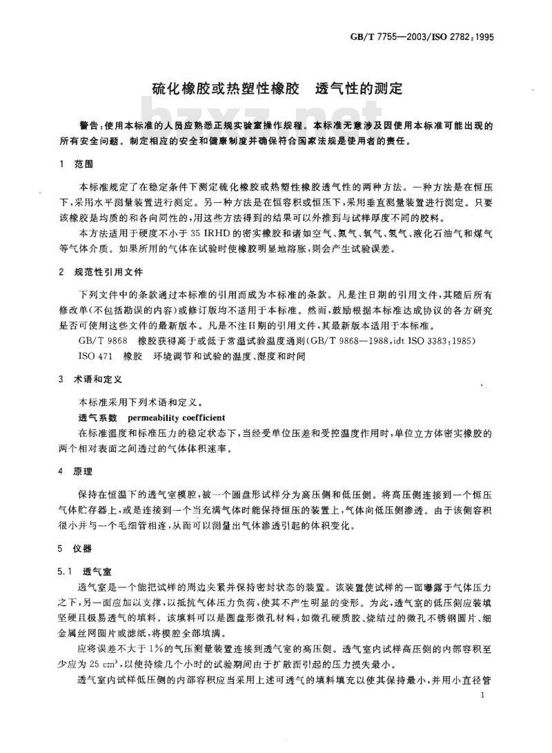 GB/T 7755-2003 硫化橡胶或热塑性橡胶 透气性的测定