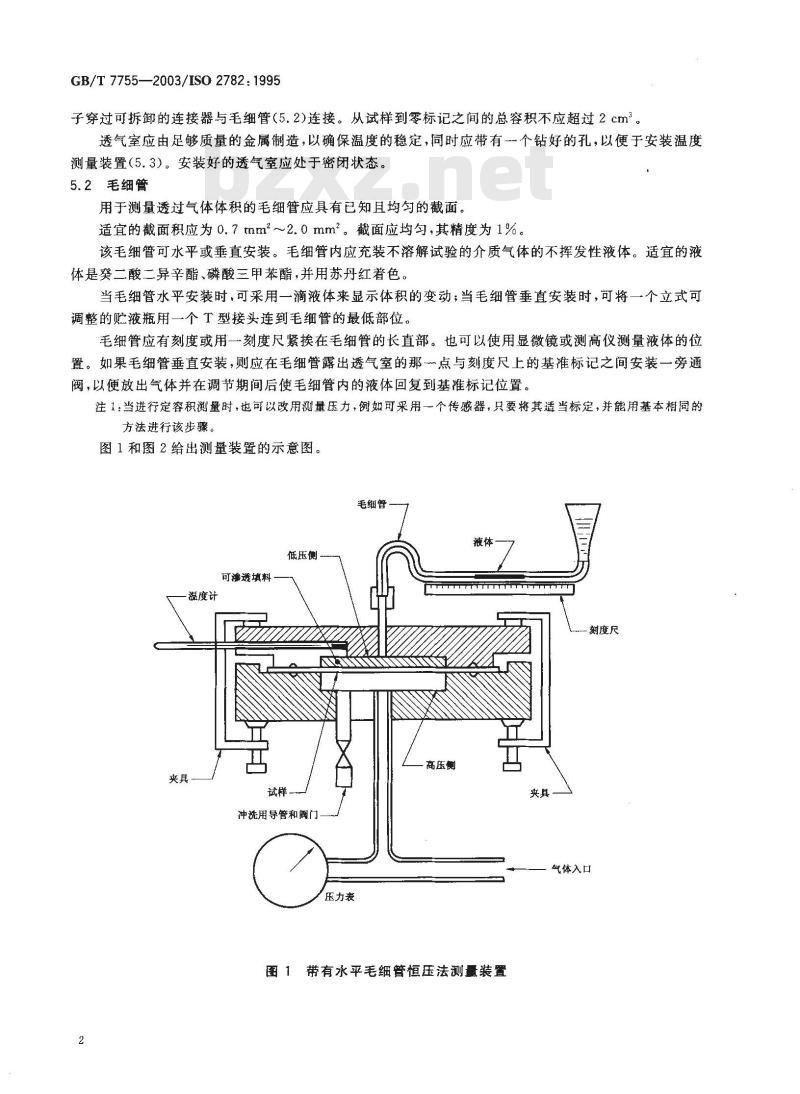 GB/T 7755-2003 硫化橡胶或热塑性橡胶 透气性的测定