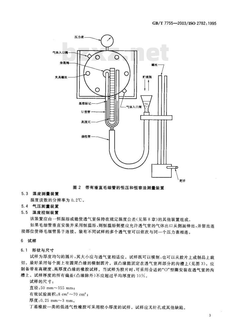 GB/T 7755-2003 硫化橡胶或热塑性橡胶 透气性的测定
