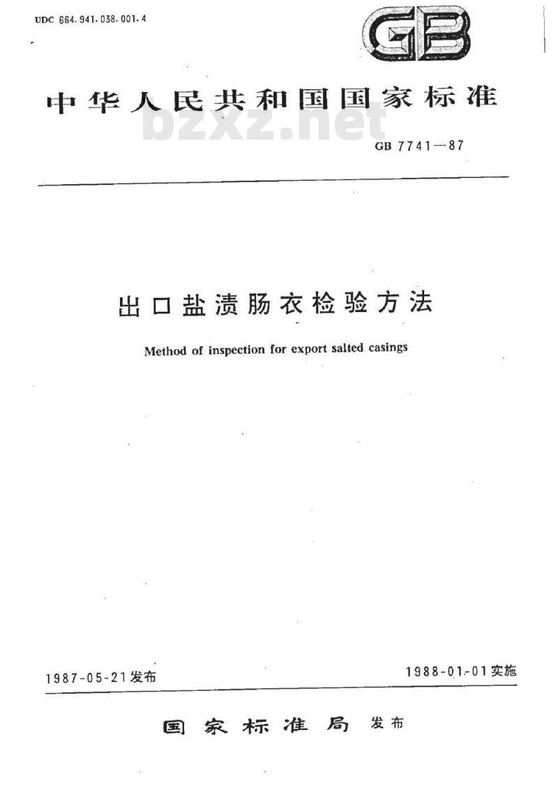 GB 7741-1987 出口盐渍肠衣检验方法