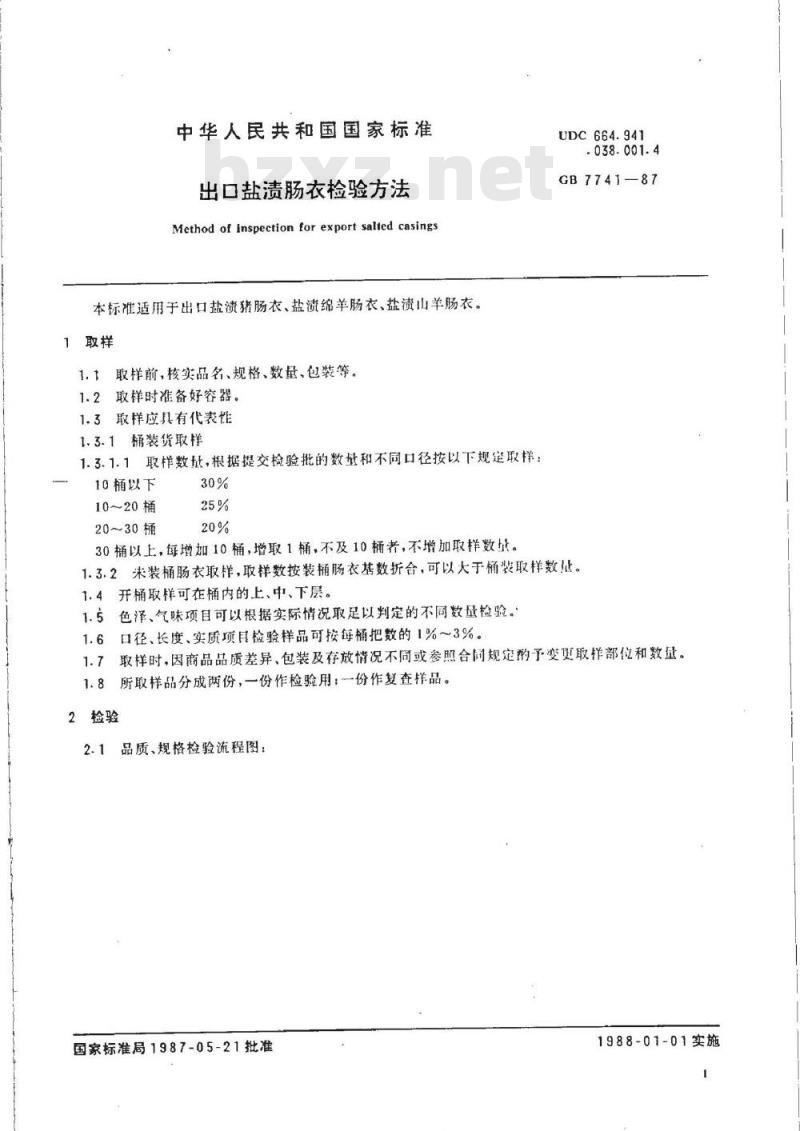 GB 7741-1987 出口盐渍肠衣检验方法