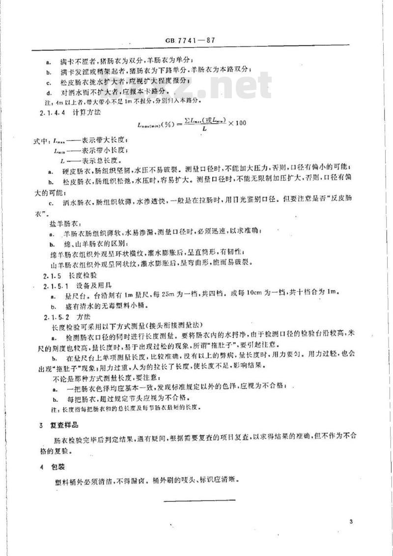 GB 7741-1987 出口盐渍肠衣检验方法