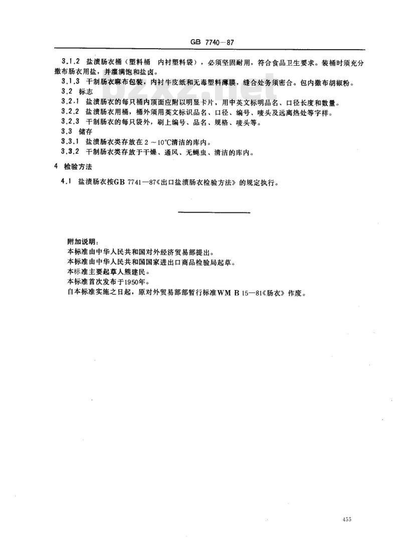 GB 7740-1987 出口肠衣