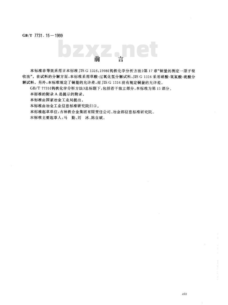 GB/T 7731.15-1999 钨铁化学分析方法 火焰原子吸收光谱法测定铜量