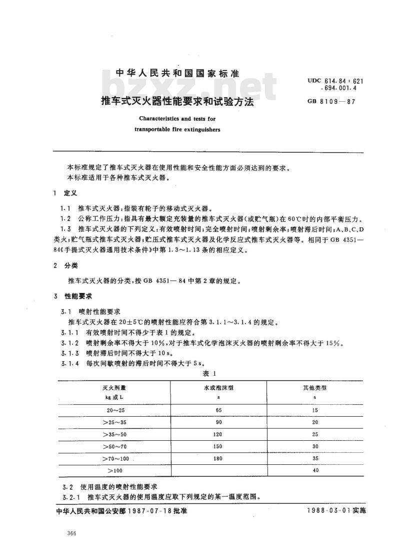 GB 8109-1987 推车式灭火器性能要求和试验方法