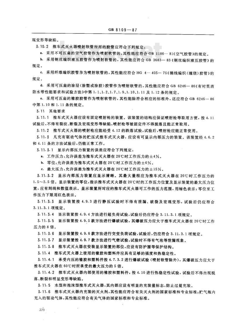 GB 8109-1987 推车式灭火器性能要求和试验方法