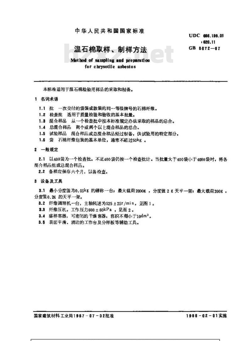 GB 8072-1987 温石棉取样、制样方法