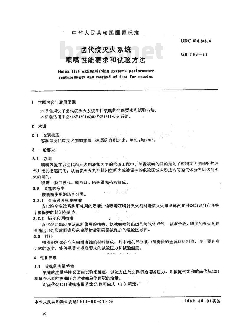 GB 796-1989 卤代烷灭火系统 喷嘴性能要求和试验方法