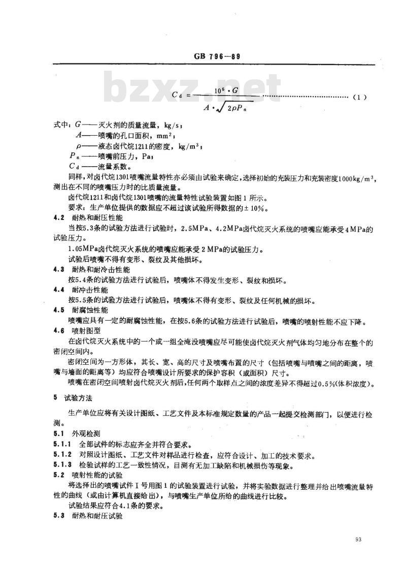 GB 796-1989 卤代烷灭火系统 喷嘴性能要求和试验方法