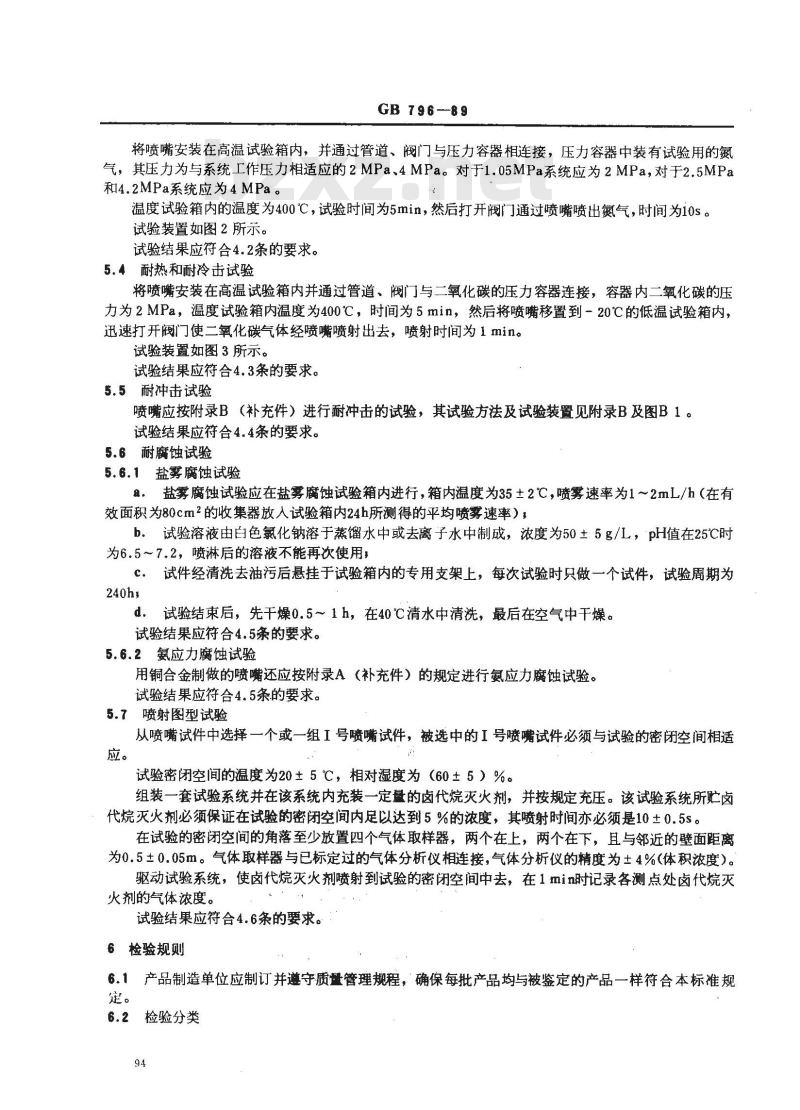GB 796-1989 卤代烷灭火系统 喷嘴性能要求和试验方法