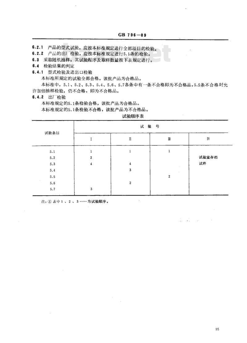 GB 796-1989 卤代烷灭火系统 喷嘴性能要求和试验方法