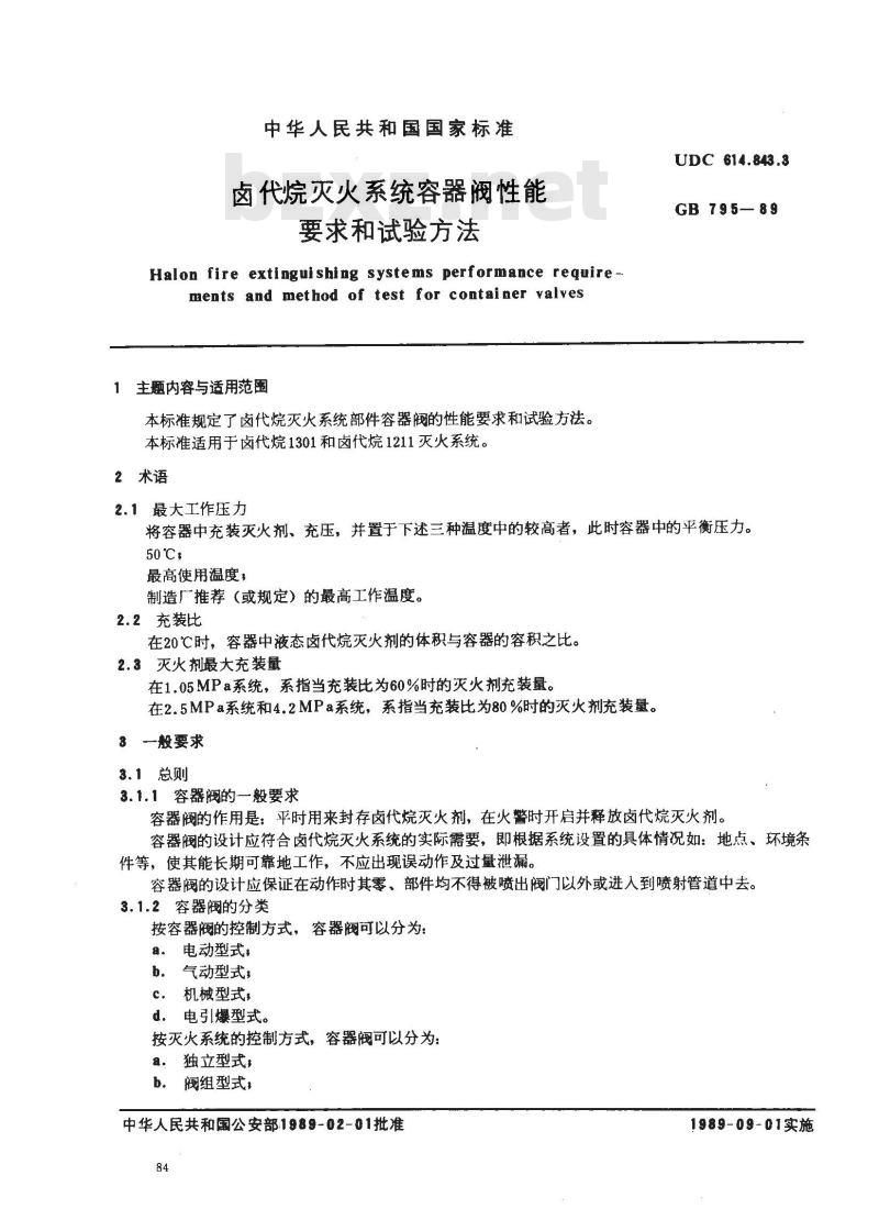 GB 795-1989 卤代烷灭火系统 容器阀性能要求和试验方法
