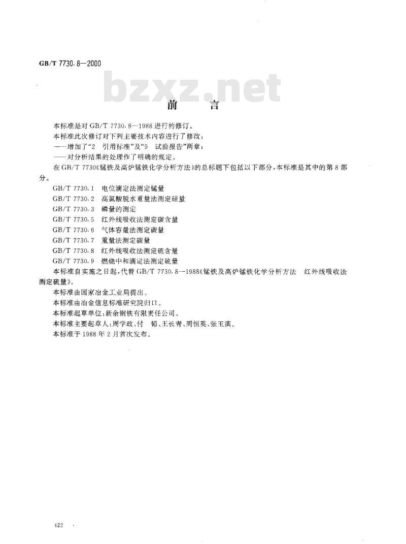 GB/T 7730.8-2000 锰铁及高炉锰铁化学分析方法 红外线吸收法测定硫含量