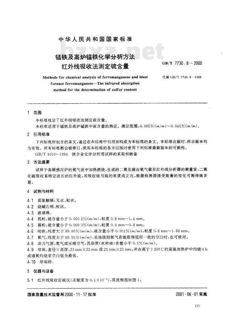 GB/T 7730.8-2000 锰铁及高炉锰铁化学分析方法 红外线吸收法测定硫含量