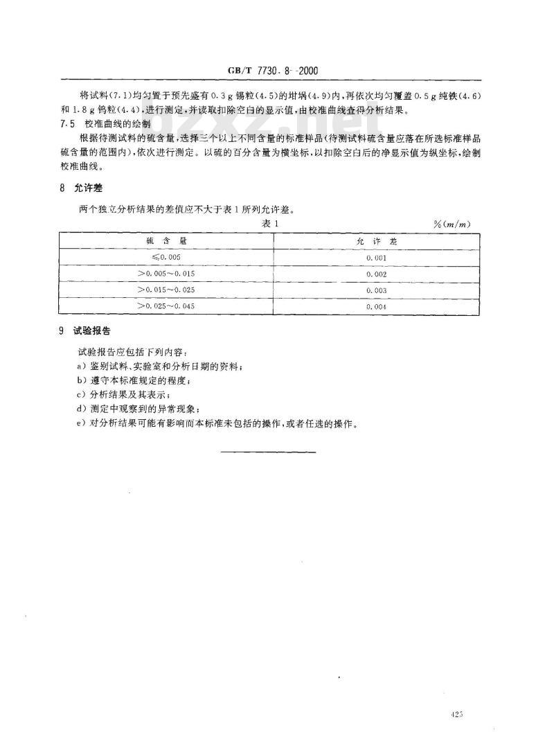 GB/T 7730.8-2000 锰铁及高炉锰铁化学分析方法 红外线吸收法测定硫含量