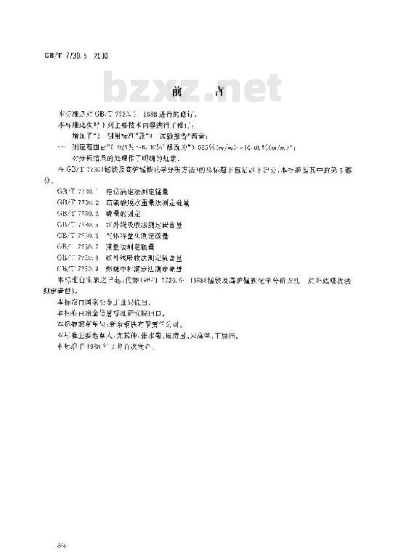 GB/T 7730.5-2000 锰铁及高炉锰铁化学分析方法 红外线吸收法测定碳含量