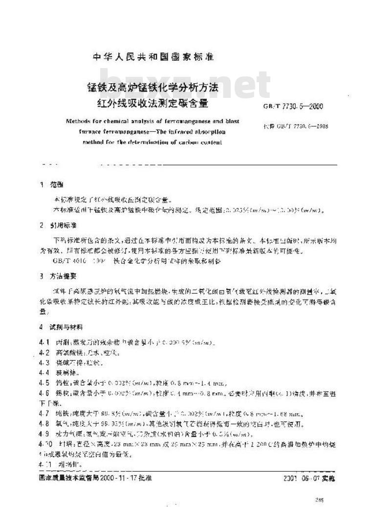 GB/T 7730.5-2000 锰铁及高炉锰铁化学分析方法 红外线吸收法测定碳含量