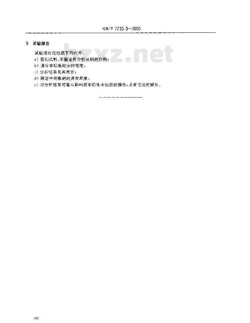 GB/T 7730.5-2000 锰铁及高炉锰铁化学分析方法 红外线吸收法测定碳含量