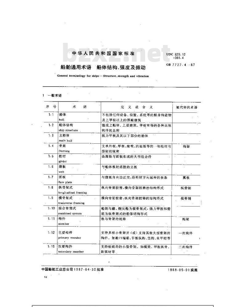 GB 7727.4-1987 船舶通用术语 船体结构、强度和振动