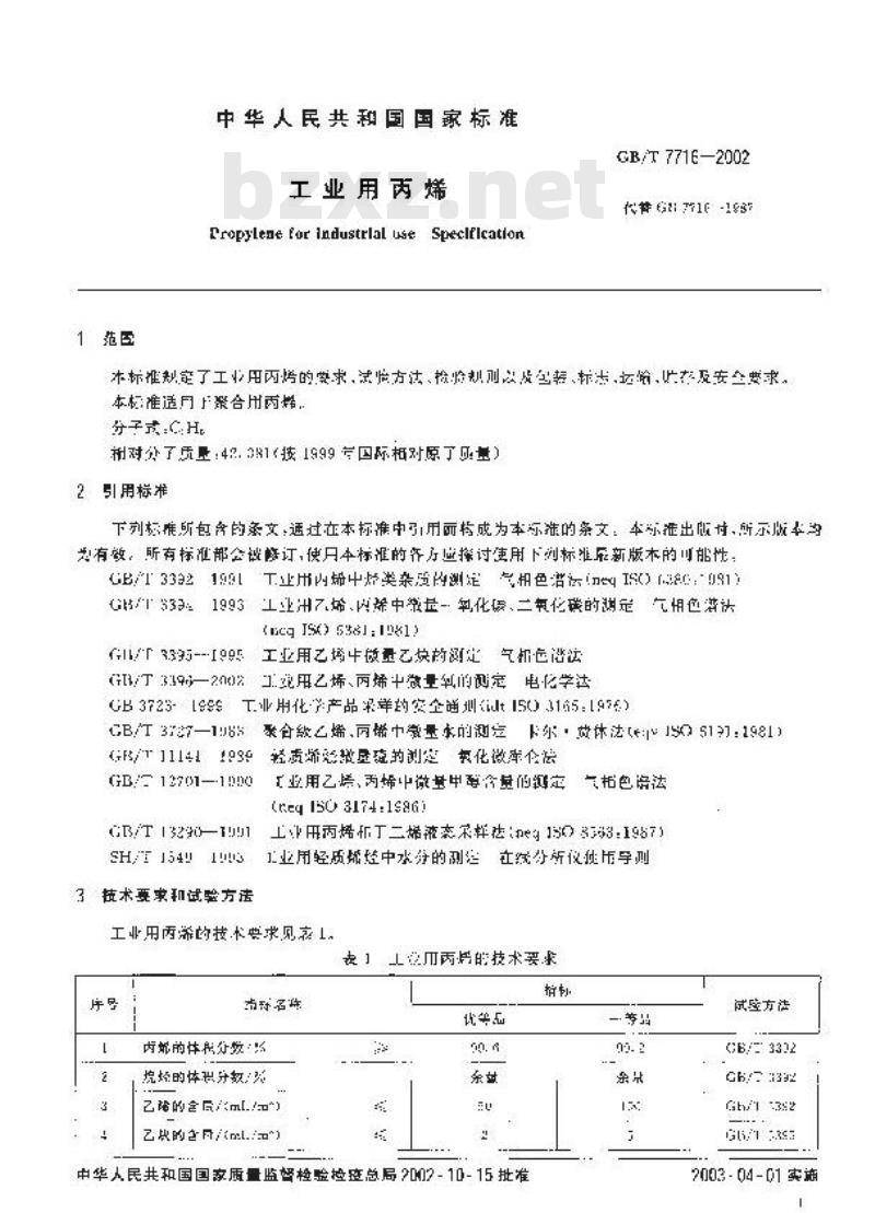 GB/T 7716-2002 工业用丙烯