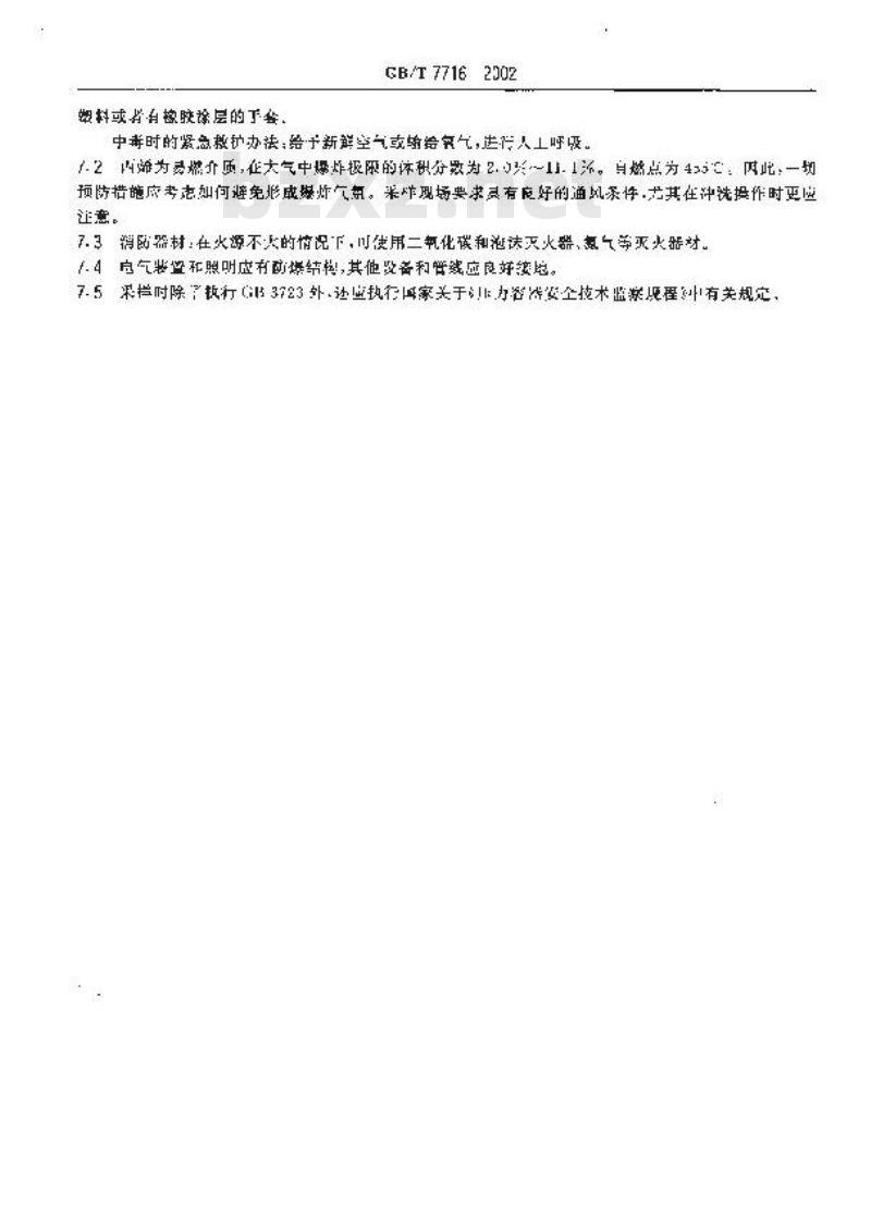 GB/T 7716-2002 工业用丙烯