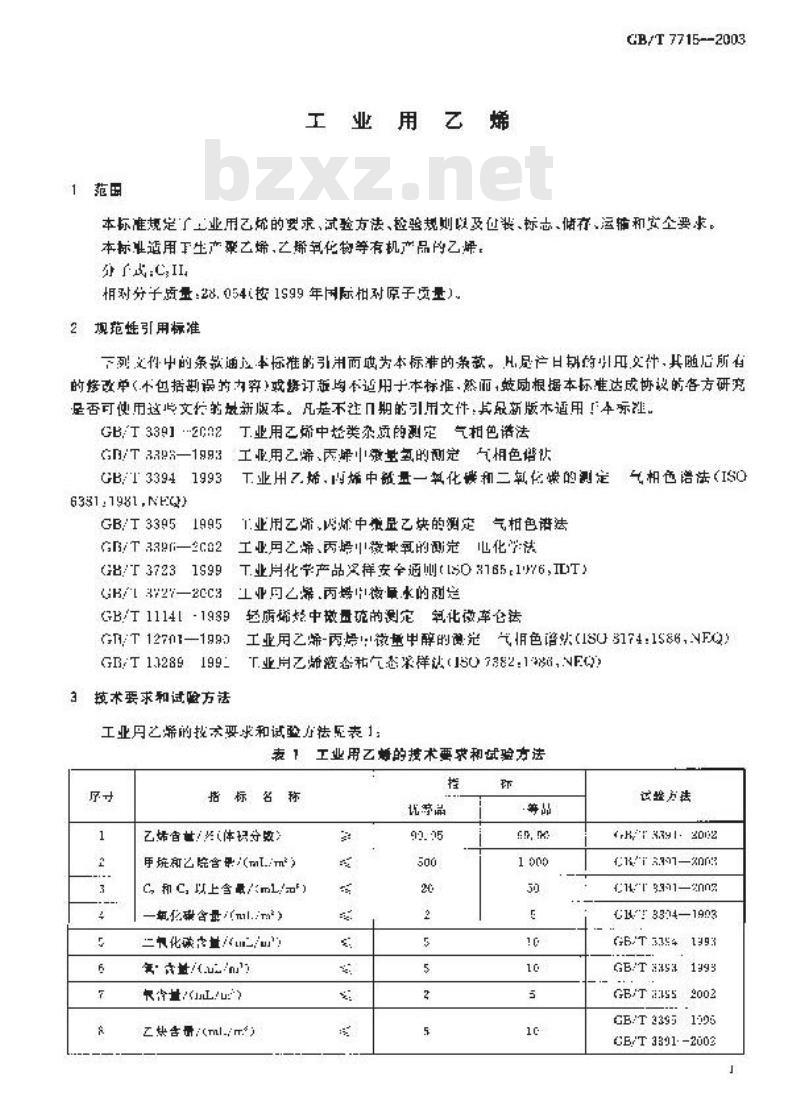 GB/T 7715-2003 工业用乙烯
