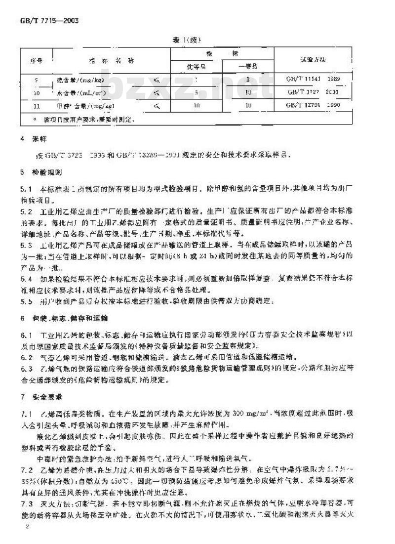 GB/T 7715-2003 工业用乙烯