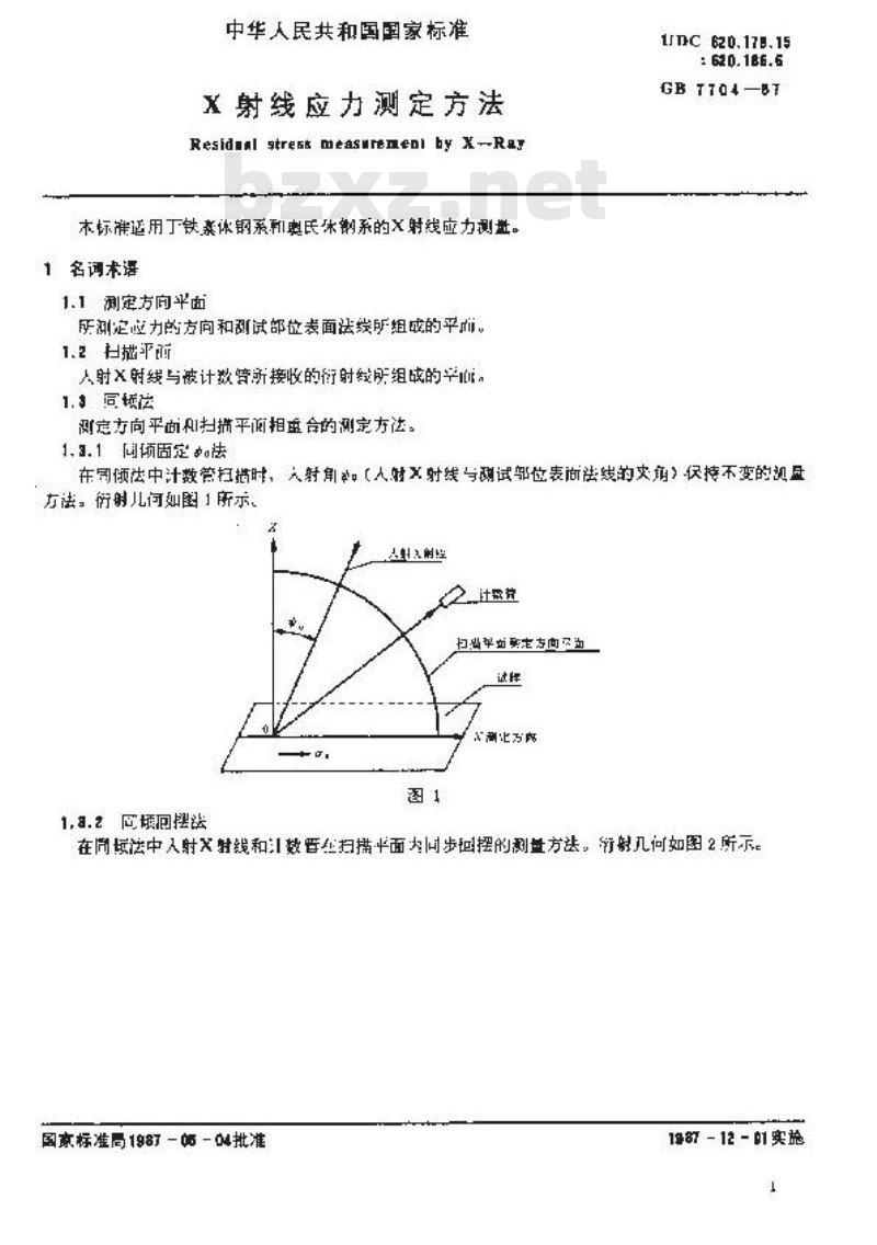 GB/T 7704-1987 X射线应力测定方法
