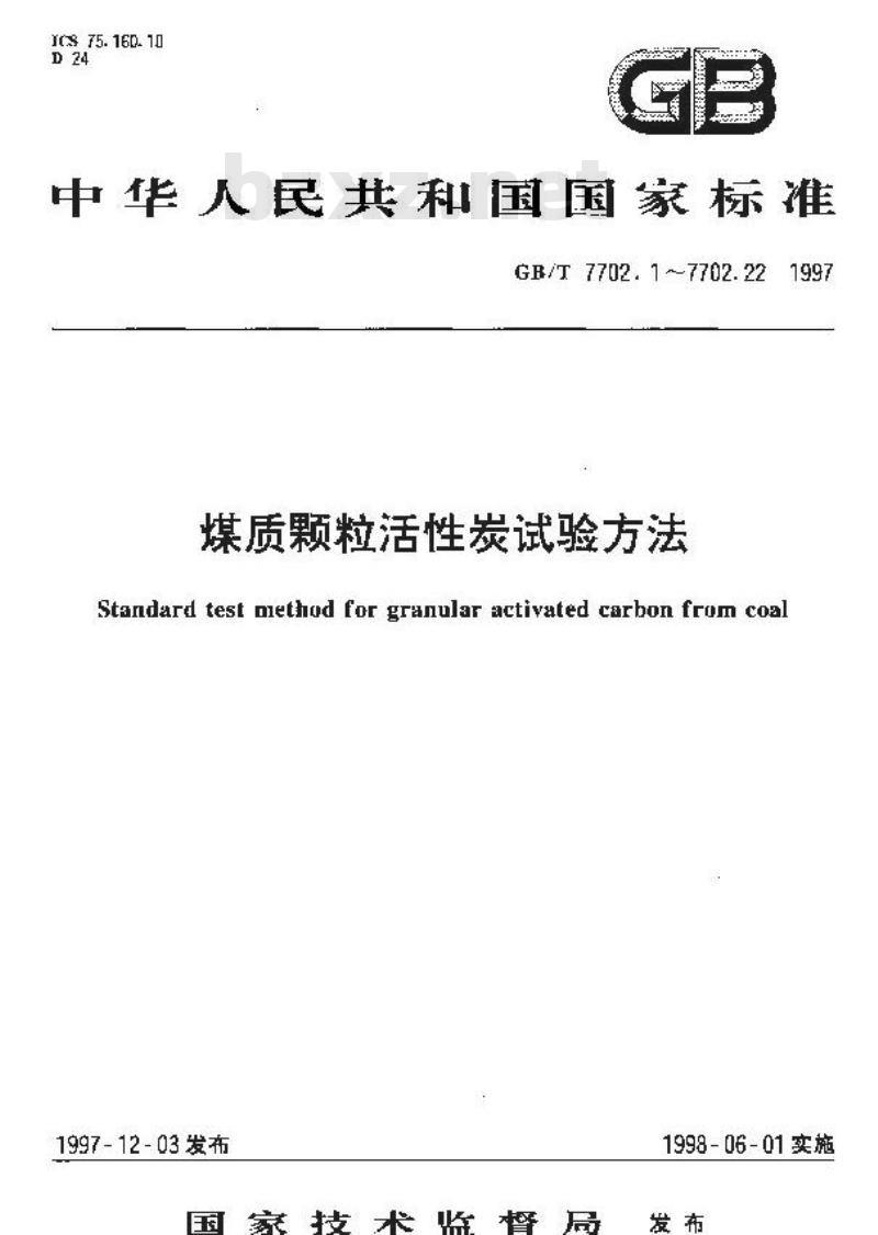 GB/T 7702.20-1997 煤质颗粒活性炭试验方法 孔容积的测定