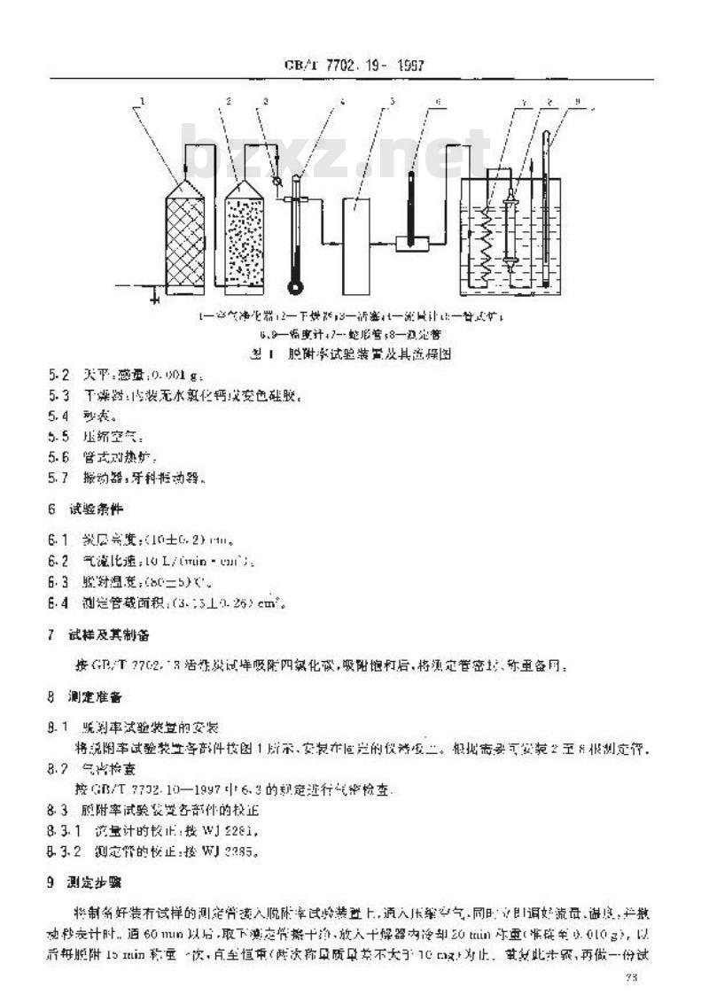 GB/T 7702.19-1997 煤质颗粒活性炭试验方法 四氯化碳脱附率的测定