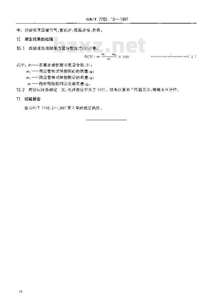 GB/T 7702.19-1997 煤质颗粒活性炭试验方法 四氯化碳脱附率的测定