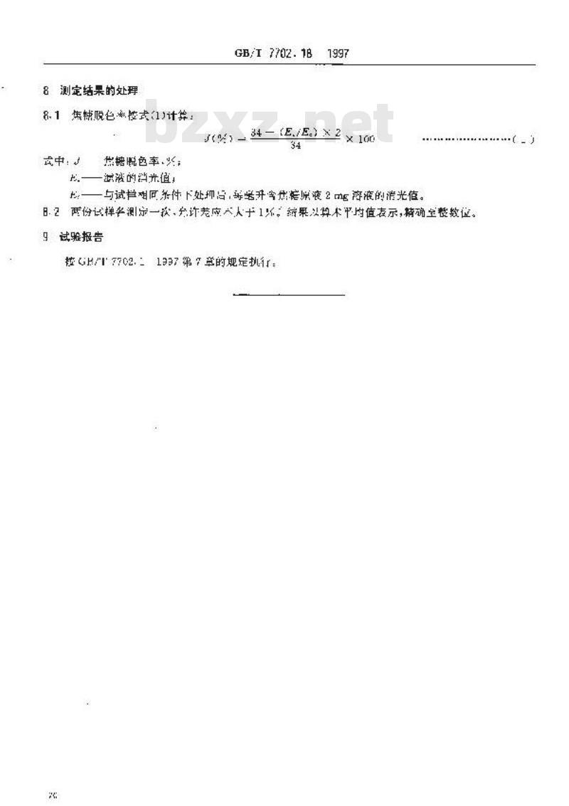 GB/T 7702.18-1997 煤质颗粒活性炭试验方法 焦糖脱色率的测定