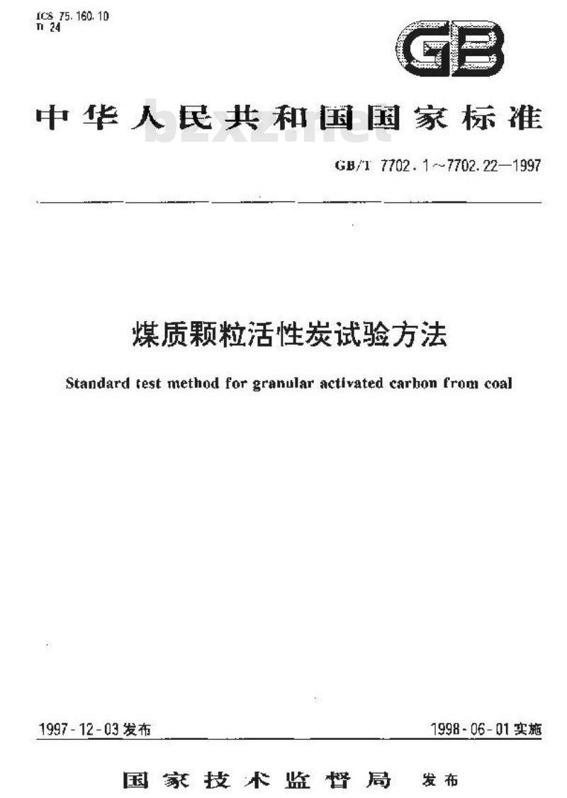 GB/T 7702.17-1997 煤质颗粒活性炭试验方法 漂浮率的测定