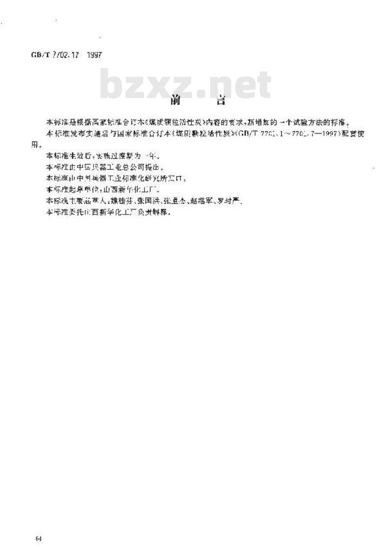 GB/T 7702.17-1997 煤质颗粒活性炭试验方法 漂浮率的测定