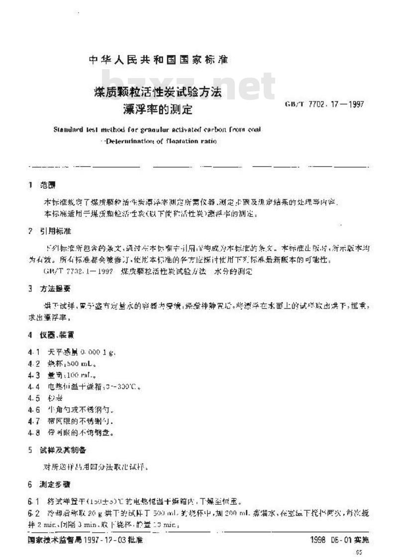 GB/T 7702.17-1997 煤质颗粒活性炭试验方法 漂浮率的测定