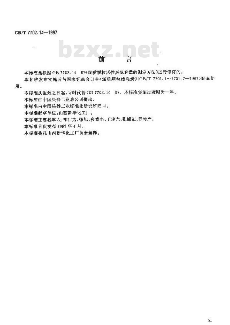 GB/T 7702.14-1997 煤质颗粒活性炭试验方法 饱和硫容量的测定