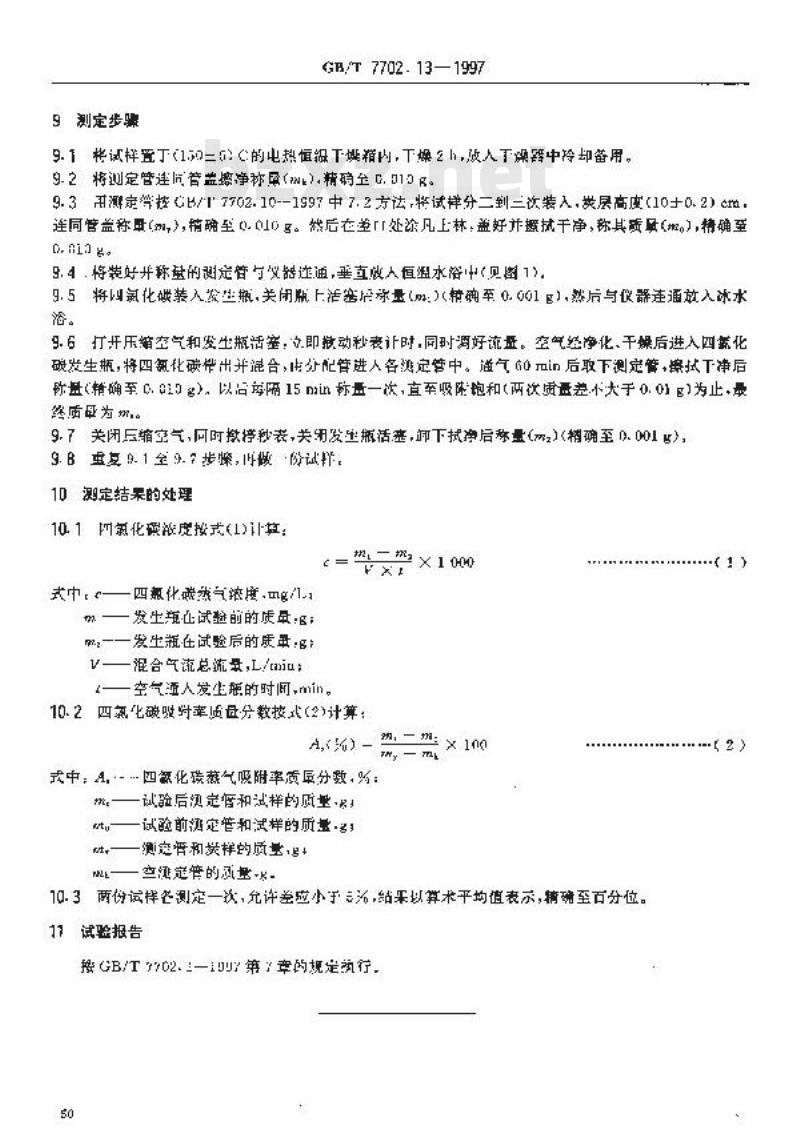 GB/T 7702.13-1997 煤质颗粒活性炭试验方法 四氯化碳吸附率的测定